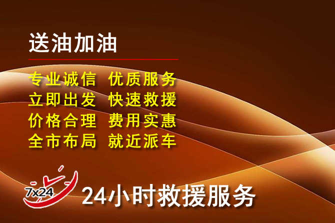 巢湖道路救援汽车送机油
